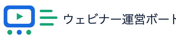 ウェビナー運営ボード